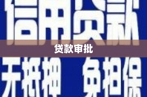 宁海贷款审批