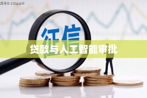 泰顺贷款与人工智能审批