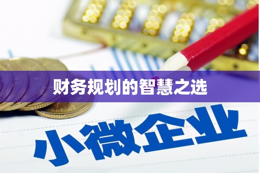 行唐财务规划的智慧之选