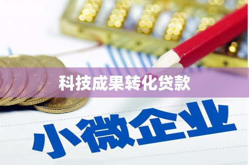 郧阳科技成果转化贷款