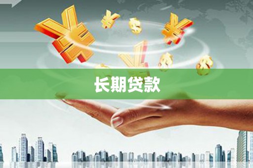 古冶长期贷款