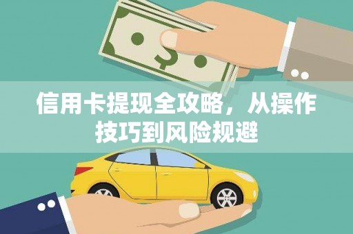 滴道信用卡提现全攻略，从操作技巧到风险规避