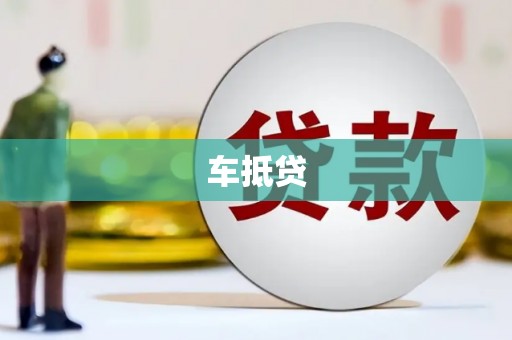 海东车抵贷