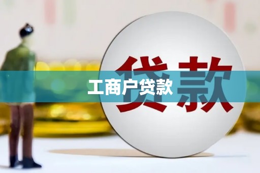 天桥工商户贷款