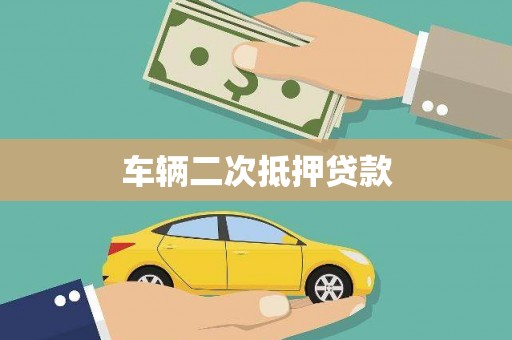 禅城车辆二次抵押贷款