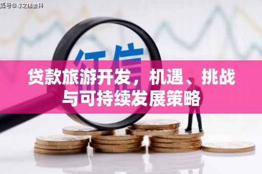 武夷山贷款旅游开发，机遇、挑战与可持续发展策略