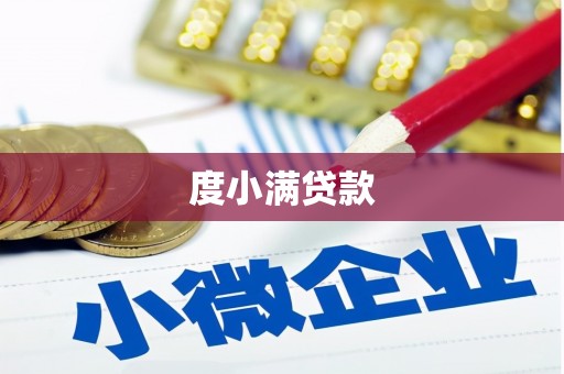凌源度小满贷款