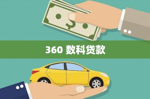 南安360 数科贷款