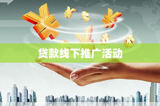 峨眉贷款线下推广活动