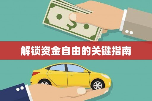 成华解锁资金自由的关键指南