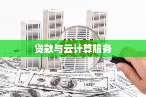 福田贷款与云计算服务
