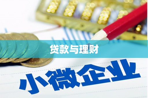 士林贷款与理财