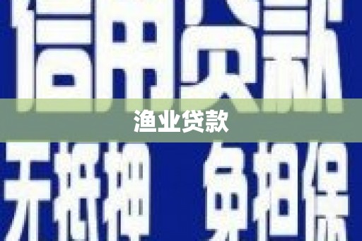 红塔渔业贷款