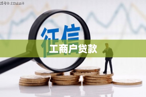 曲水工商户贷款