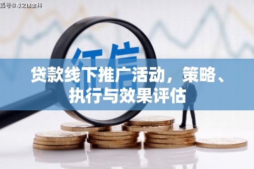 后里贷款线下推广活动，策略、执行与效果评估