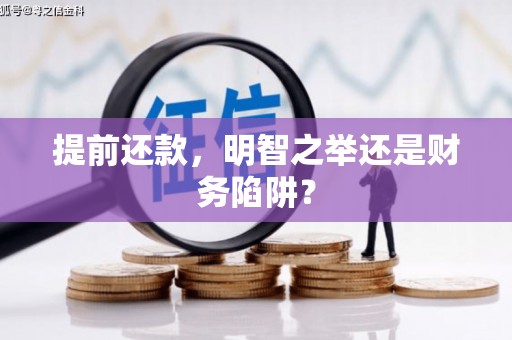 正阳提前还款，明智之举还是财务陷阱？