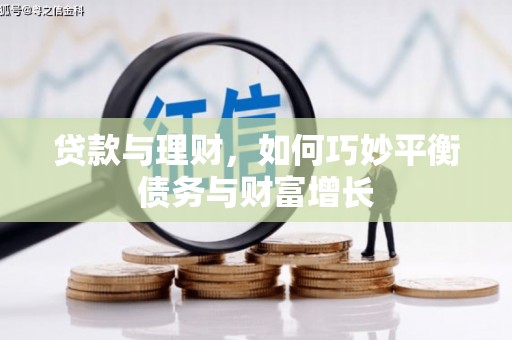 随州贷款与理财，如何巧妙平衡债务与财富增长