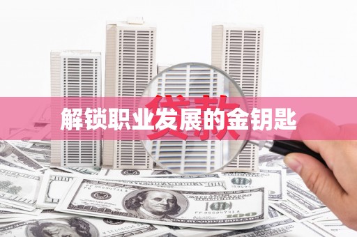 淮安解锁职业发展的金钥匙