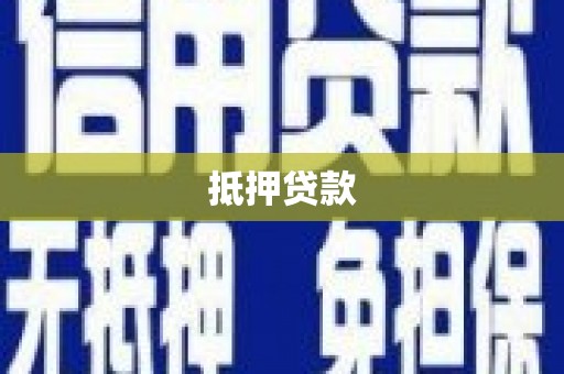 海东抵押贷款