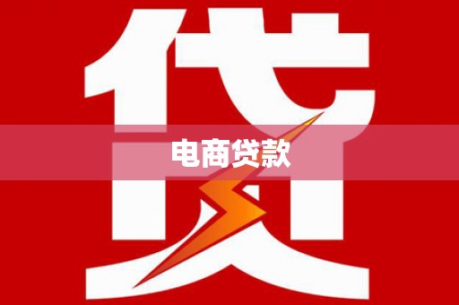 白山电商贷款