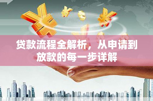 前镇贷款流程全解析，从申请到放款的每一步详解