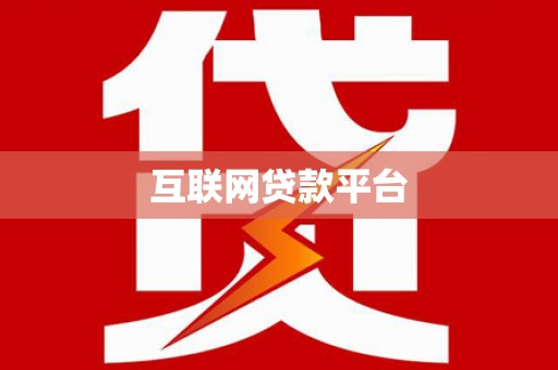 鄱阳互联网贷款平台