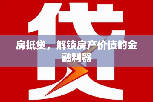 越城房抵贷，解锁房产价值的金融利器