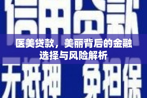 武汉医美贷款，美丽背后的金融选择与风险解析