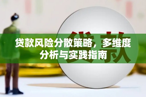 班戈贷款风险分散策略，多维度分析与实践指南