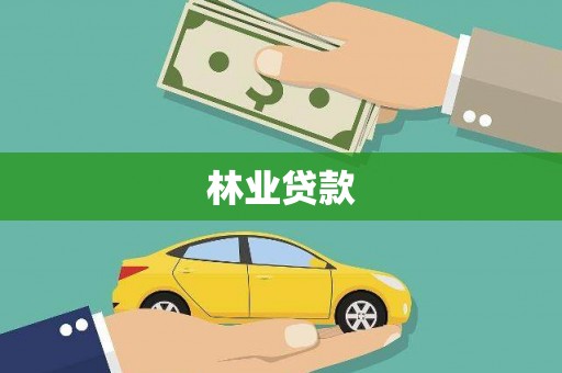 太保林业贷款