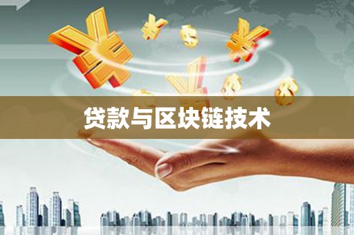 驻马店贷款与区块链技术