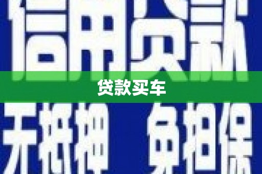 永济贷款买车