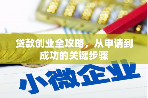 屏南贷款创业全攻略，从申请到成功的关键步骤