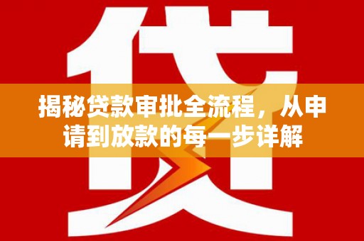 肥乡揭秘贷款审批全流程，从申请到放款的每一步详解