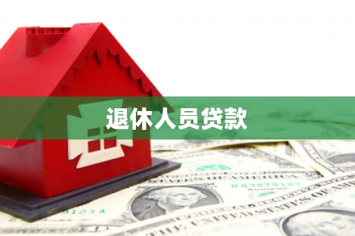 齐齐哈尔退休人员贷款