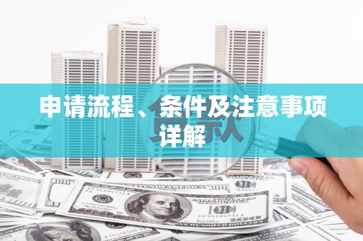 江口申请流程、条件及注意事项详解