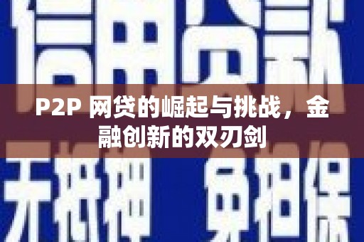 会理P2P 网贷的崛起与挑战，金融创新的双刃剑