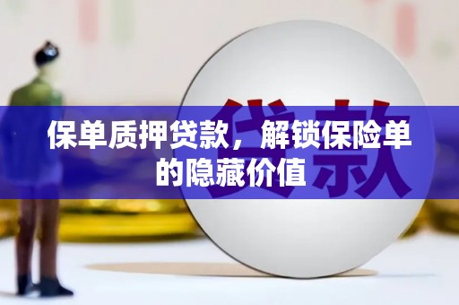 天元保单质押贷款，解锁保险单的隐藏价值