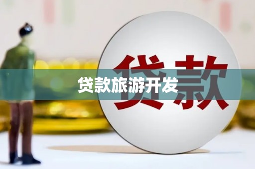 田家庵贷款旅游开发