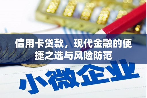 曾都信用卡贷款，现代金融的便捷之选与风险防范