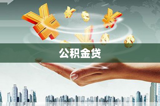 开化公积金贷