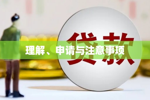乐亭理解、申请与注意事项