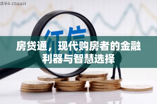 弋阳房贷通，现代购房者的金融利器与智慧选择