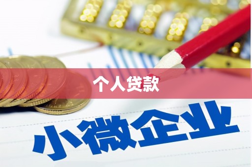 小港个人贷款