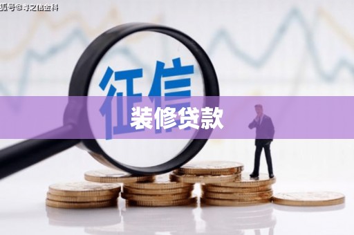 茄萣装修贷款