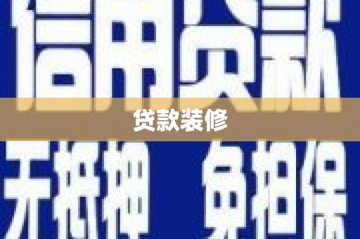 龙潭贷款装修