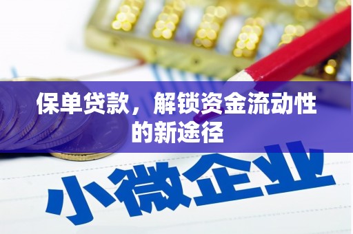 莱西保单贷款，解锁资金流动性的新途径