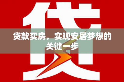 上林贷款买房，实现安居梦想的关键一步