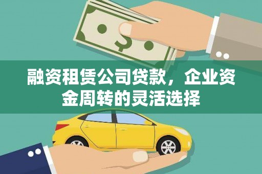 新屋融资租赁公司贷款，企业资金周转的灵活选择