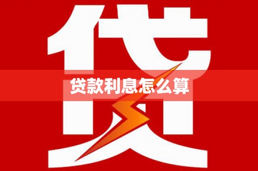 沁源贷款利息怎么算